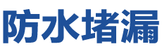 辽源防水补漏公司